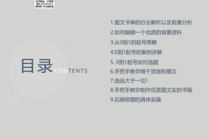 《书香满屋图文带货实战指南》：从0到1起号与变现课程