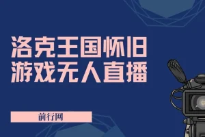 洛克王国怀旧游戏无人直播项目：吸引年轻受众，单场直播万人观看