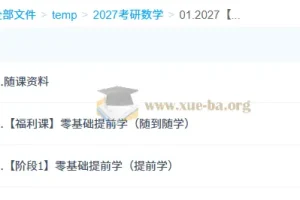 2027 大学考研数学：周洋鑫零基础提前学课程