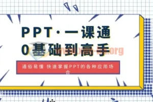 PPT一课通：0基础到高手，快速掌握各类应用场景