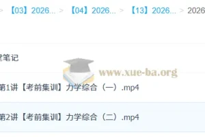 袁帅2026高三高考物理冲刺密训班