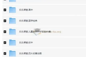 乐乐课堂学习资源超级大合集