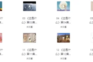 阿嘟白泽科普动画（全两季）