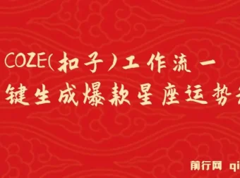 COZE工作流：一键生成爆款星座运势短视频零基础教程