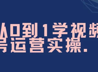 秋叶《从0到1学视频号运营》实操课程