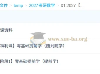 2027 大学考研数学：周洋鑫零基础提前学课程