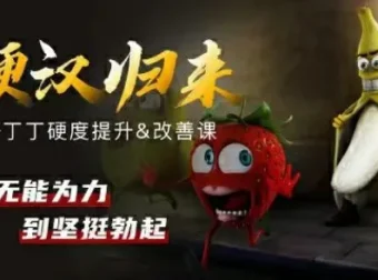 铁牛《硬度改善&恢复课》