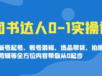 图书达人 0-1 实操课程：实现达人蜕变