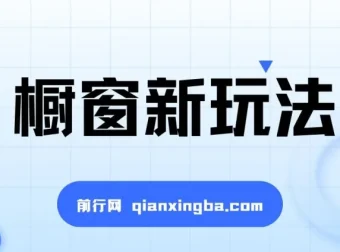 最新抖音橱窗玩法揭秘：借助音乐与图文计划实现流量激增