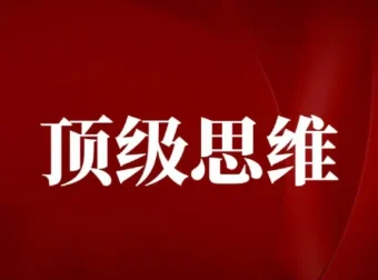 高手不传的顶级思维技巧：成为底层逻辑高手课程