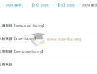 谢欣然2026高一语文，一轮二轮全年课程（暑假、秋季、寒假、春季）