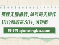 携程无脑搬砖项目：新手可操作的创作收益项目