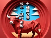 【男人课堂】铁牛·延时训练+硬度改善计划，助力实力提升