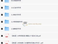 2024考研英语全品牌讲义大全