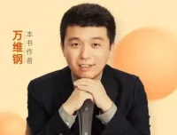 万维钢系列合集（14册）：构建坚固理性的个人智识体系