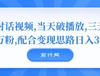 对话视频运营课程：实现当天破播放，三天一万粉与日入300+变现思路