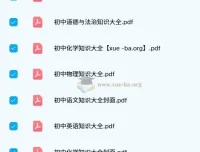 初中基础知识大全PDF：涵盖多学科知识宝库
