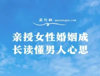 亲授女性婚姻成长：读懂男人心思课程
