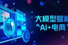 AI电商实战全课程：电商人如何用AI工具降本增效