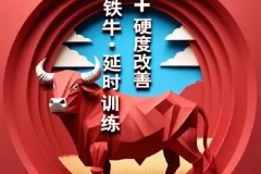 【男人课堂】铁牛·延时训练+硬度改善计划，助力实力提升