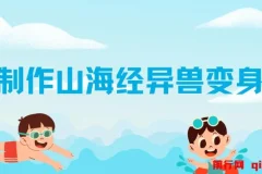 AI制作山海经异兽变身视频全套教程：快速涨粉的热门秘籍