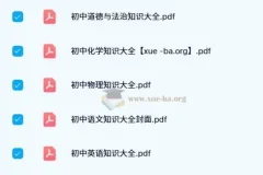 初中基础知识大全PDF：涵盖多学科知识宝库