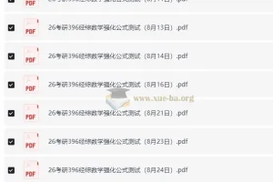 周洋鑫2026考研396经综数学强化公式测试资料