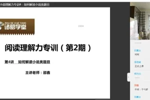 诸葛学堂1-3年级阅读理解全攻略课程