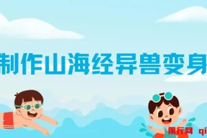 AI制作山海经异兽变身视频全套教程：快速涨粉的热门秘籍