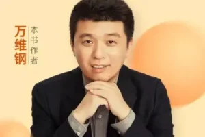 万维钢系列合集（14册）：构建坚固理性的个人智识体系