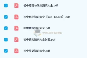 初中基础知识大全PDF：涵盖多学科知识宝库