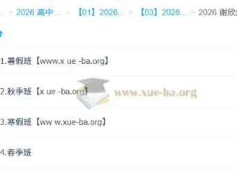 谢欣然2026高一语文，一轮二轮全年课程（暑假、秋季、寒假、春季）