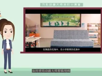 《万彩动画大师进阶教程：掌握30招打造专业动画效果》