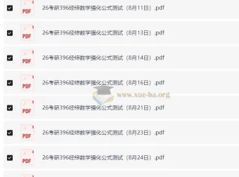 周洋鑫2026考研396经综数学强化公式测试资料