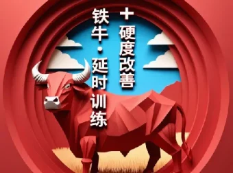 【男人课堂】铁牛·延时训练+硬度改善计划，助力实力提升