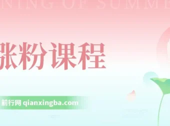 涨粉课程：覆盖抖音快手公众号，小白可上手，助力日入500+