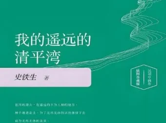 史铁生经典小说集《我的遥远的清平湾》等作品MP3合集（93集）