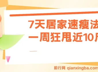 7天居家速瘦法：一周狂甩近10斤健身课程