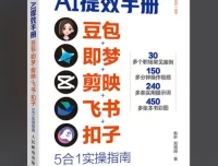 央视力荐AI提效手册：豆包、即梦、剪映、飞书、扣子5合1实操指南