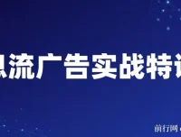 第37期信息流广告实战特训营：从入门到进阶