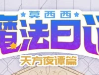儿童故事《莫西西魔法日记·天方夜谭篇》：140集全，多多罗工作室出品