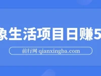粉象生活项目：日赚500攻略