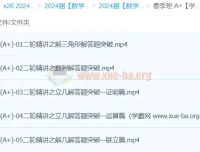 贾帅2024高三高考数学A+春季班课程