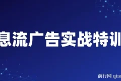 第37期信息流广告实战特训营：从入门到进阶