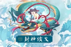 有声小说《封神演义》200集完整版