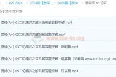 贾帅2024高三高考数学A+春季班课程