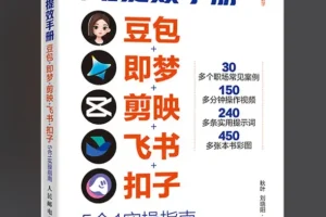 央视力荐AI提效手册：豆包、即梦、剪映、飞书、扣子5合1实操指南