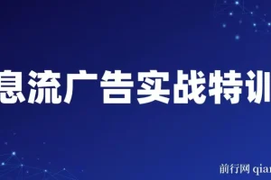 第37期信息流广告实战特训营：从入门到进阶
