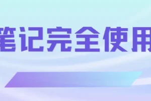 印象笔记完全使用手册：高效记录与知识管理指南