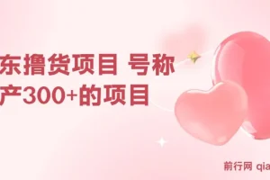京东撸货项目：号称日产300+的赚钱项目